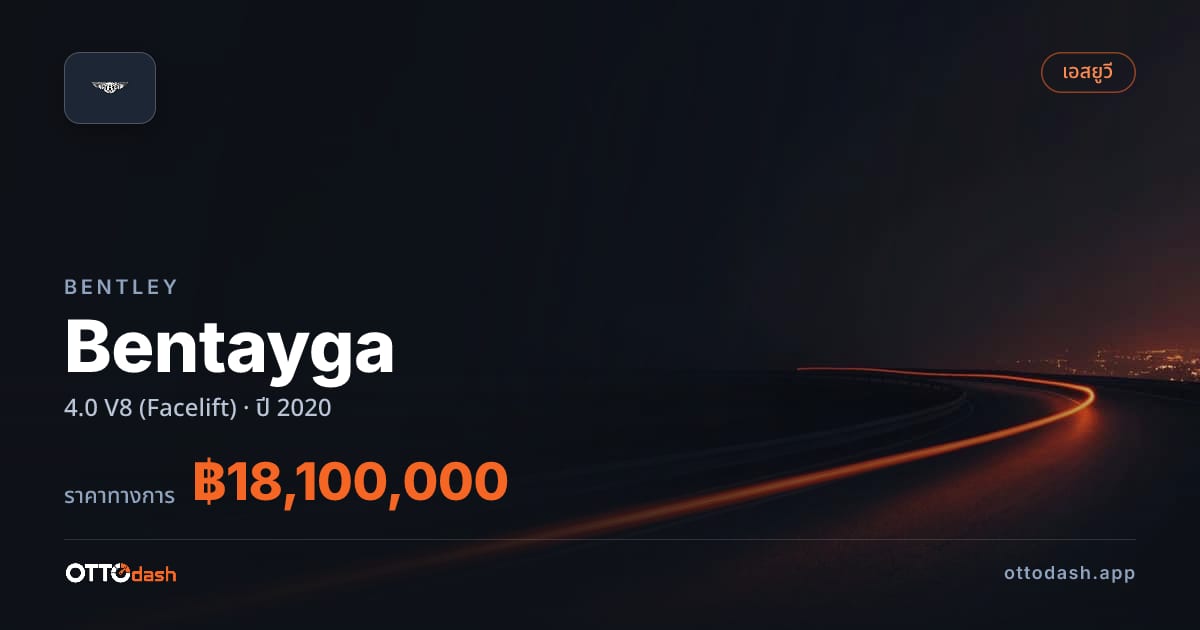 ราคา เบนลีย์ เบนทาก้า 4.0 V8 (Facelift) ปี 2020–ปัจจุบัน สเปค ไทย