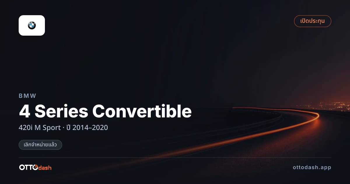 ราคา บีเอ็มดับบลิว 4 Series Convertible 420i M สปอร์ต ปี 2014–2020 (ยกเลิกแล้ว) สเปค ไทย