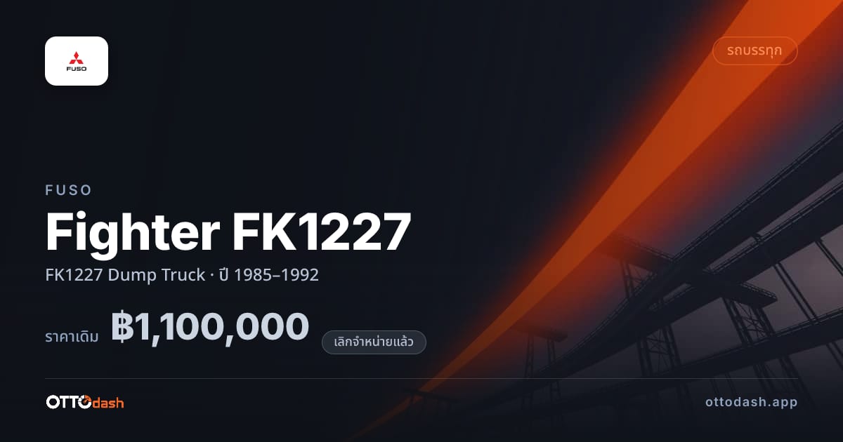 ราคา ฟูโซ Fighter FK1227 FK1227 Dump Truck ปี 1985–1992 (ยกเลิกแล้ว) สเปค ไทย