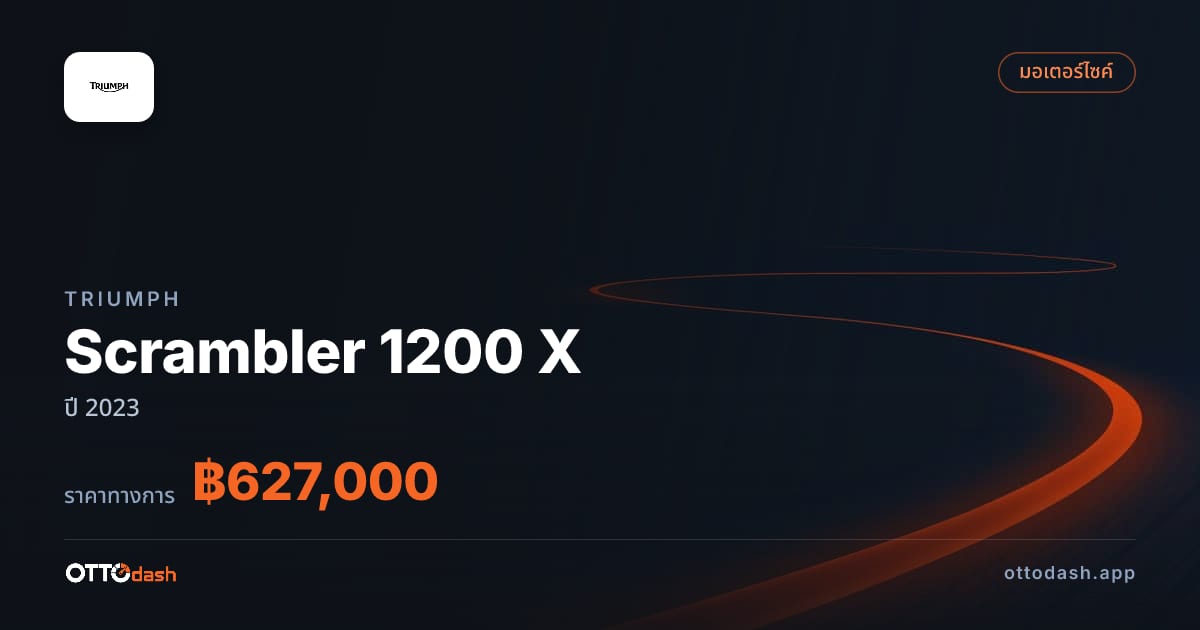 ราคา ไทรอัมพ์ Scrambler 1200 X ปี 2023–ปัจจุบัน สเปค ไทย