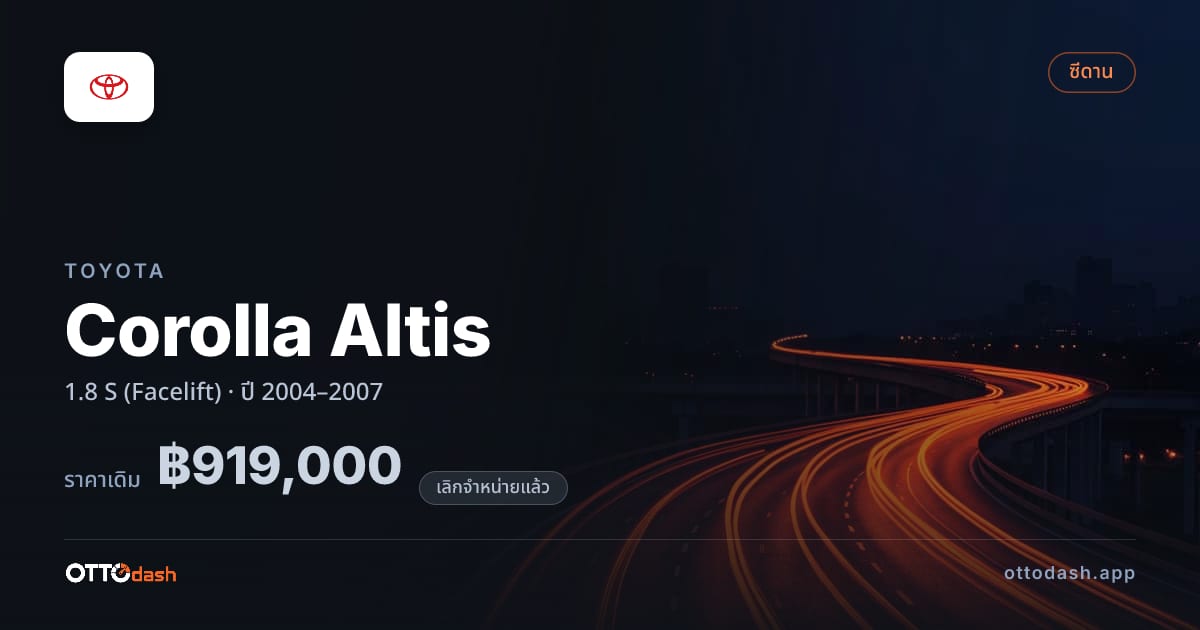 ราคา โตโยต้า โคโรลล่า อัลติส 1.8 S (Facelift) ปี 2004–2007 (ยกเลิกแล้ว) สเปค ไทย