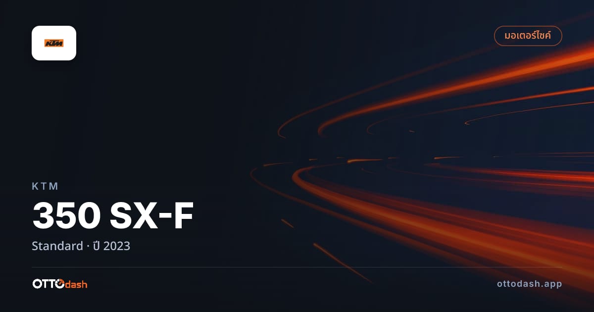 ราคา KTM เอสเอ็กซ์ Standard ปี 2023–ปัจจุบัน สเปค ไทย