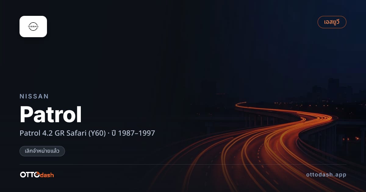 ราคา นิสสัน Patrol 4.2 GR Safari (Y60) ปี 1987–1997 (ยกเลิกแล้ว) สเปค ไทย