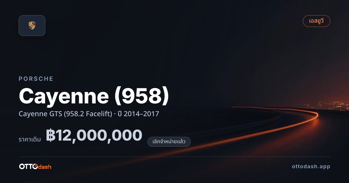 ราคา พอร์ช คาเยนน์ Cayenne GTS (958.2 Facelift) ปี 2014–2017 (ยกเลิกแล้ว) สเปค ไทย