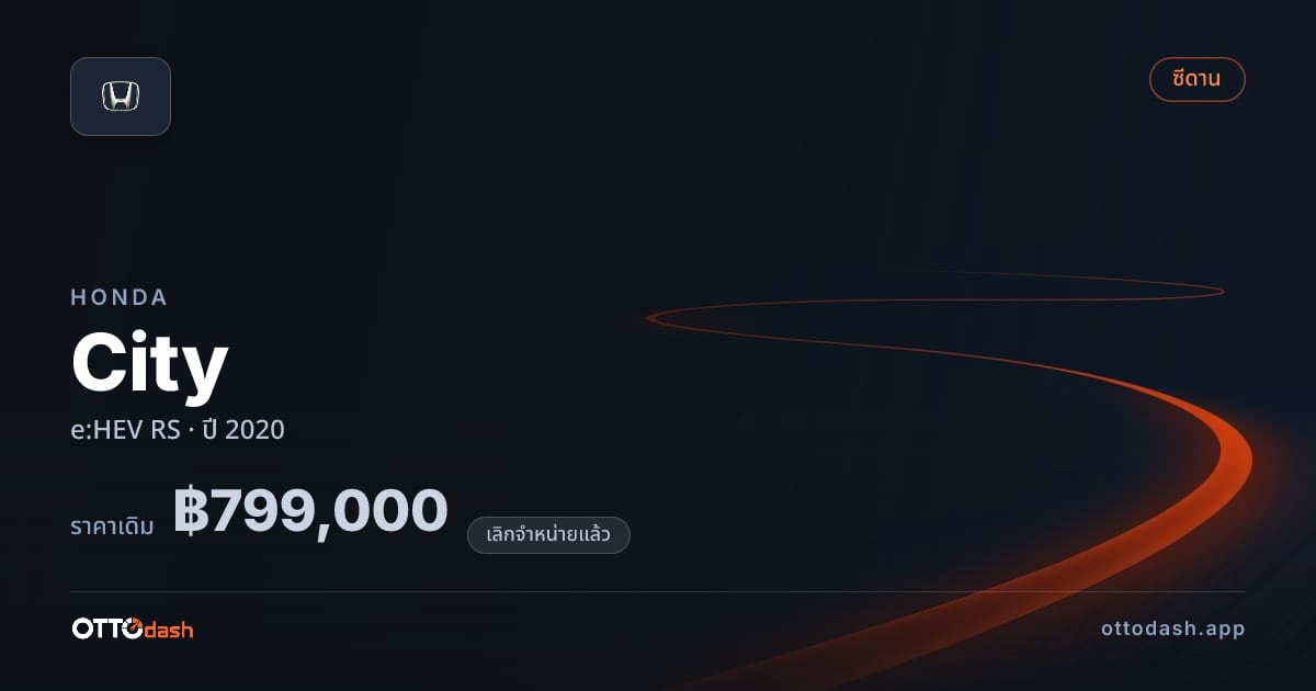 ราคา ฮอนด้า ซิตี้ ไฮบริด RS ปี 2020 (ยกเลิกแล้ว) สเปค ไทย