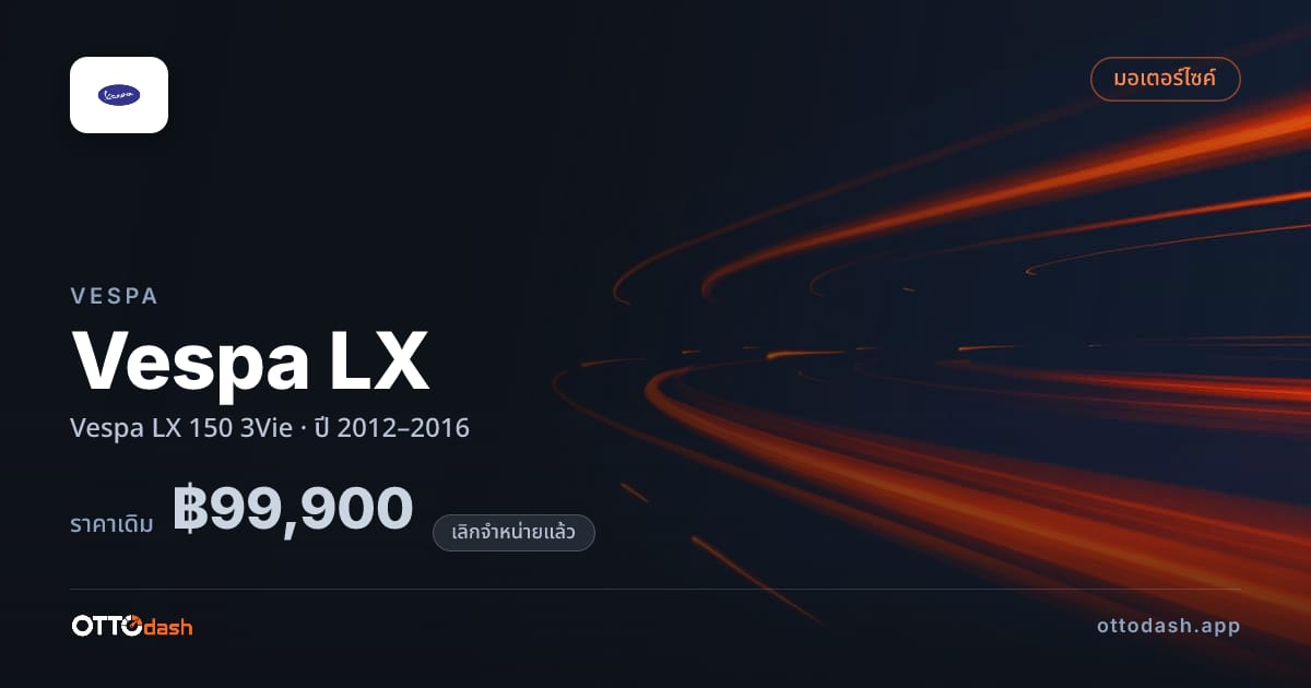 ราคา เวสป้า Vespa LX 150 3Vie ปี 2012–2016 (ยกเลิกแล้ว) สเปค ไทย