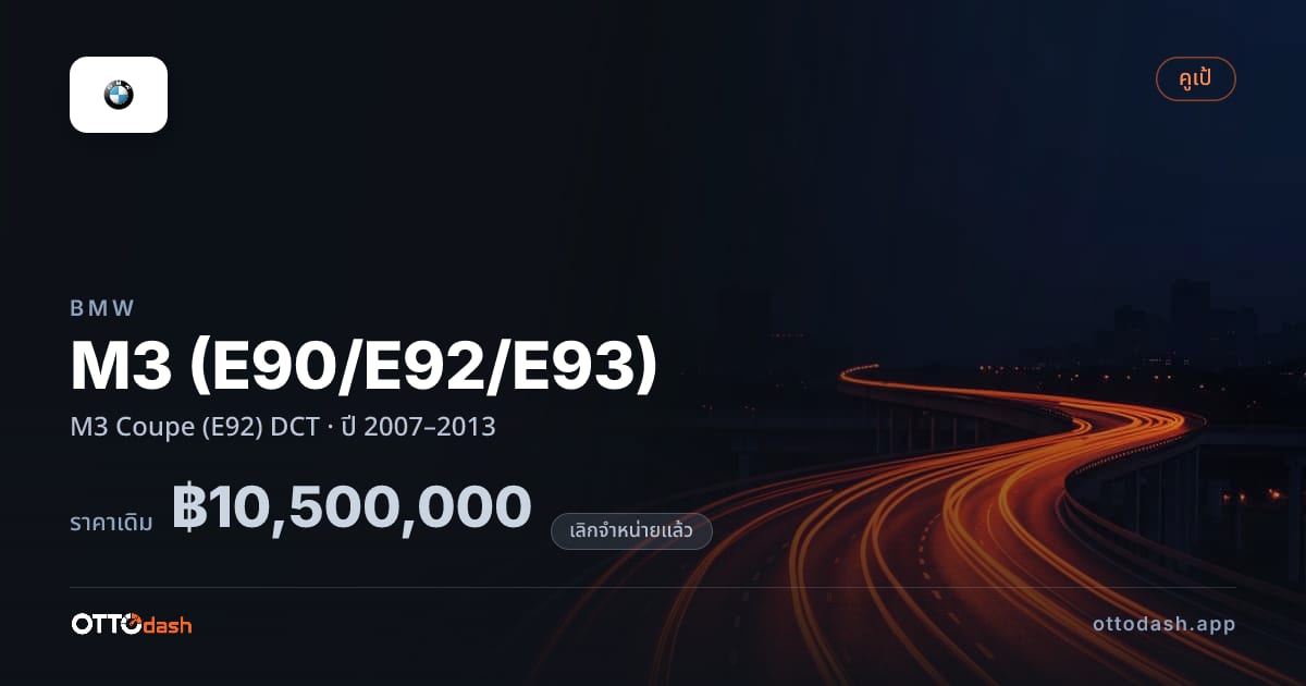 ราคา บีเอ็มดับบลิว เอ็ม 3 M3 คูเป (E92) ดีซีที ปี 2007–2013 (ยกเลิกแล้ว) สเปค ไทย
