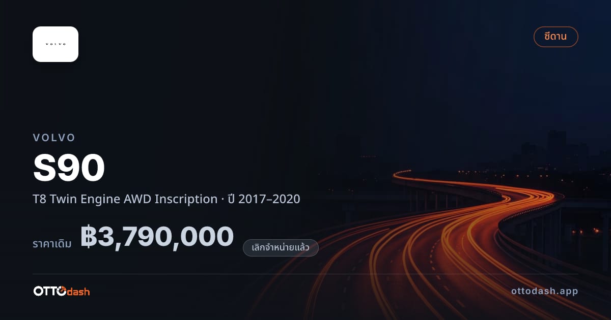 ราคา วอลโว่ S90 T8 Twin Engine 4 ล้อ Inscription ปี 2017–2020 (ยกเลิกแล้ว) สเปค ไทย