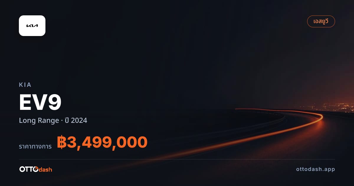 ราคา เกีย EV9 Long Range ปี 2024–ปัจจุบัน สเปค ไทย