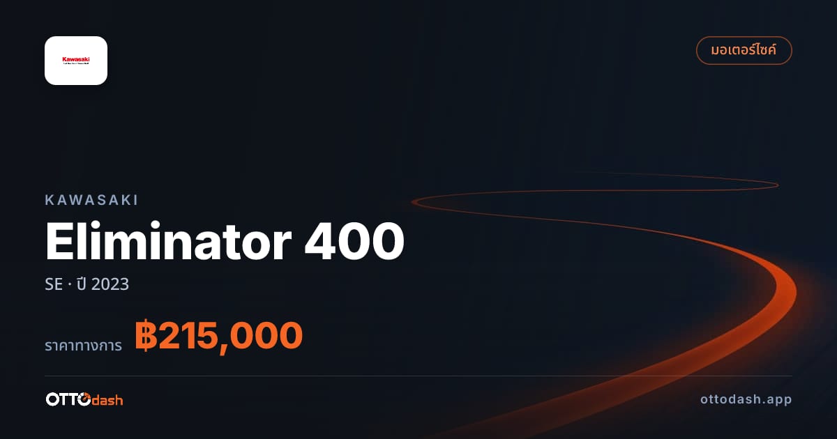 ราคา คาวาซากิ Eliminator 400 SE ปี 2023–ปัจจุบัน สเปค ไทย