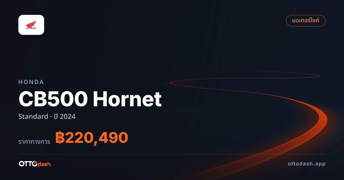 ราคา ฮอนด้า CB500 Hornet Standard ปี 2024–ปัจจุบัน สเปค ไทย