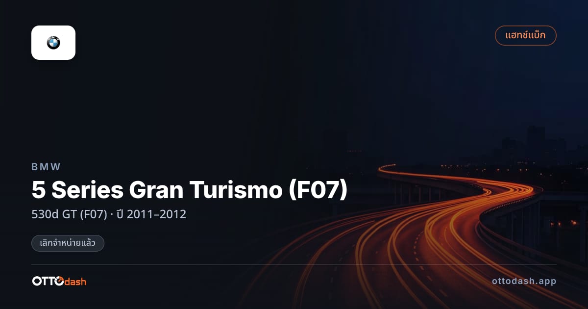 ราคา บีเอ็มดับบลิว 5 Series Gran Turismo (F07) 530d GT (F07) ปี 2011–2012 (ยกเลิกแล้ว) สเปค ไทย