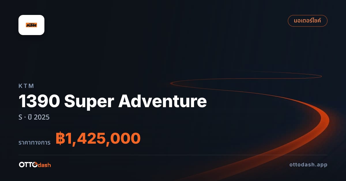 ราคา เคทีเอ็ม 1390 Super Adventure S ปี 2025–ปัจจุบัน สเปค ไทย
