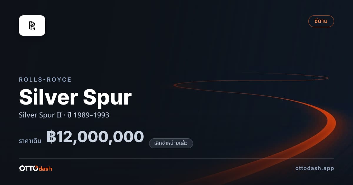 ราคา โรลส์รอยซ์ Silver Spur II ปี 1989–1993 (ยกเลิกแล้ว) สเปค ไทย