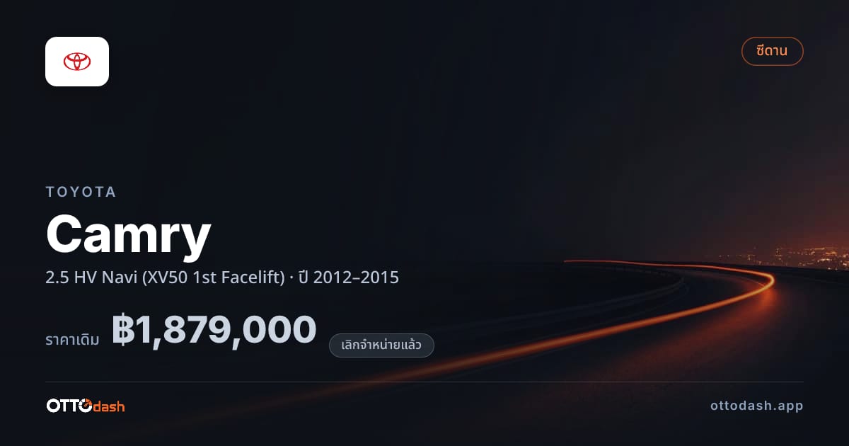 ราคา โตโยต้า คัมรี 2.5 HV Navi (XV50 1st Facelift) ปี 2012–2015 (ยกเลิกแล้ว) สเปค ไทย