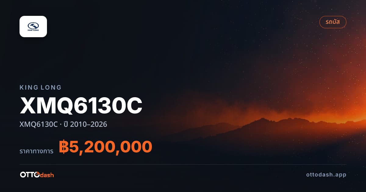 ราคา คิงลอง XMQ6130C ปี 2010–2026 สเปค ไทย