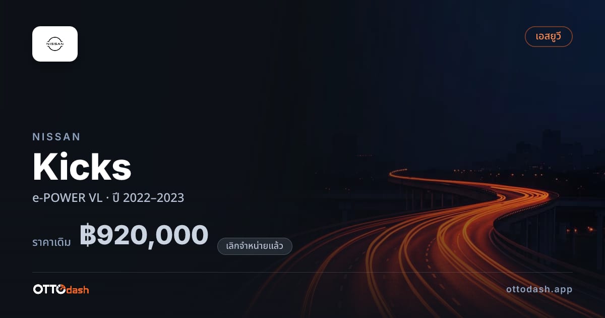 ราคา นิสสัน คิกซ์ e-POWER VL ปี 2022–2023 (ยกเลิกแล้ว) สเปค ไทย