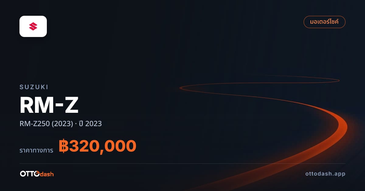 ราคา ซูซูกิ RM-Z RM-Z250 (2023) ปี 2023–ปัจจุบัน สเปค ไทย