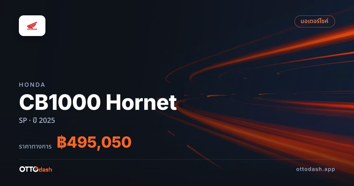 ราคา ฮอนด้า CB1000 Hornet SP ปี 2025–ปัจจุบัน สเปค ไทย