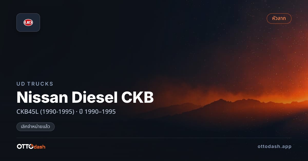 ราคา ยูดี Nissan Diesel CKB CKB45L (1990-1995) ปี 1990–1995 (ยกเลิกแล้ว) สเปค ไทย