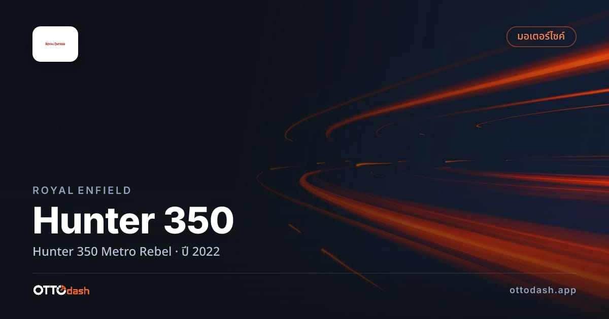 ราคา รอยัล เอนฟิลด์ Hunter 350 Metro Rebel ปี 2022–ปัจจุบัน สเปค ไทย
