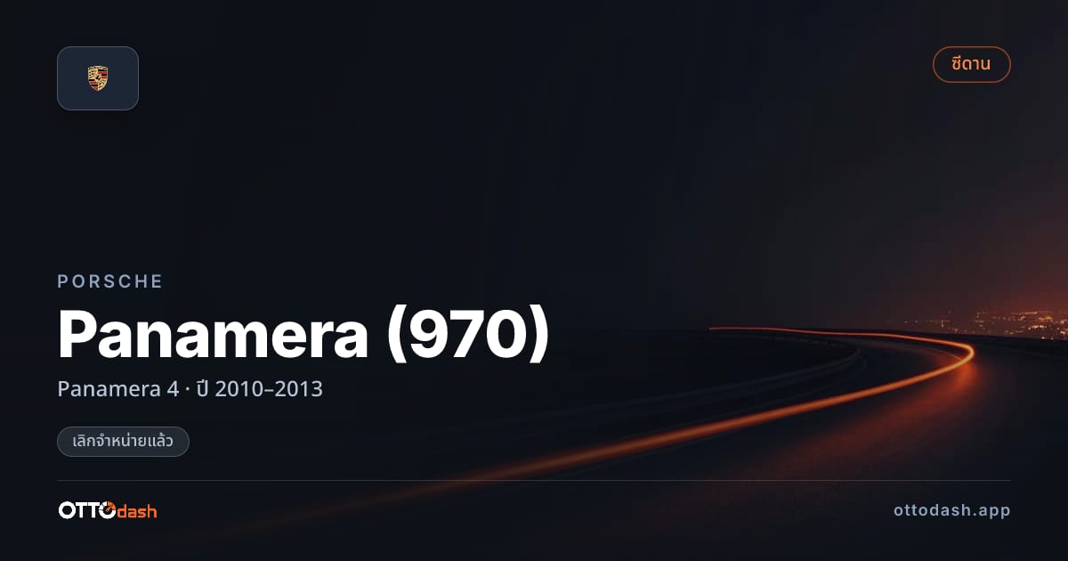 ราคา พอร์ช พานาเมรา Panamera 4 ปี 2010–2013 (ยกเลิกแล้ว) สเปค ไทย