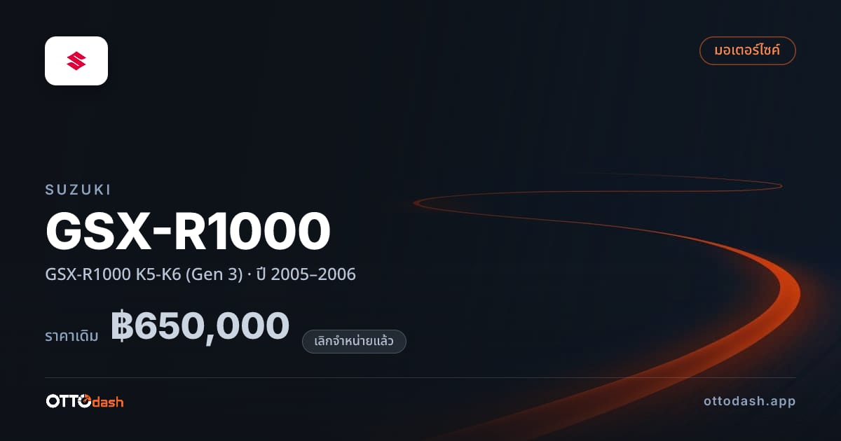 ราคา ซูซูกิ GSX-R1000 K5-K6 (Gen 3) ปี 2005–2006 (ยกเลิกแล้ว) สเปค ไทย