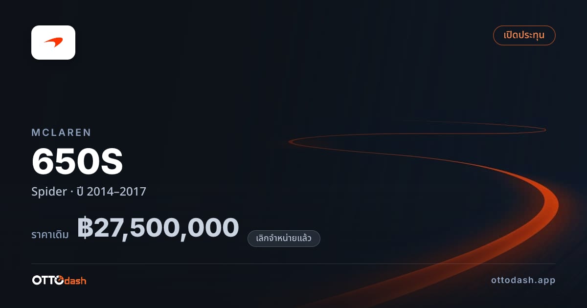 ราคา แมคลาเรน 650S สไปเดอร์ ปี 2014–2017 (ยกเลิกแล้ว) สเปค ไทย
