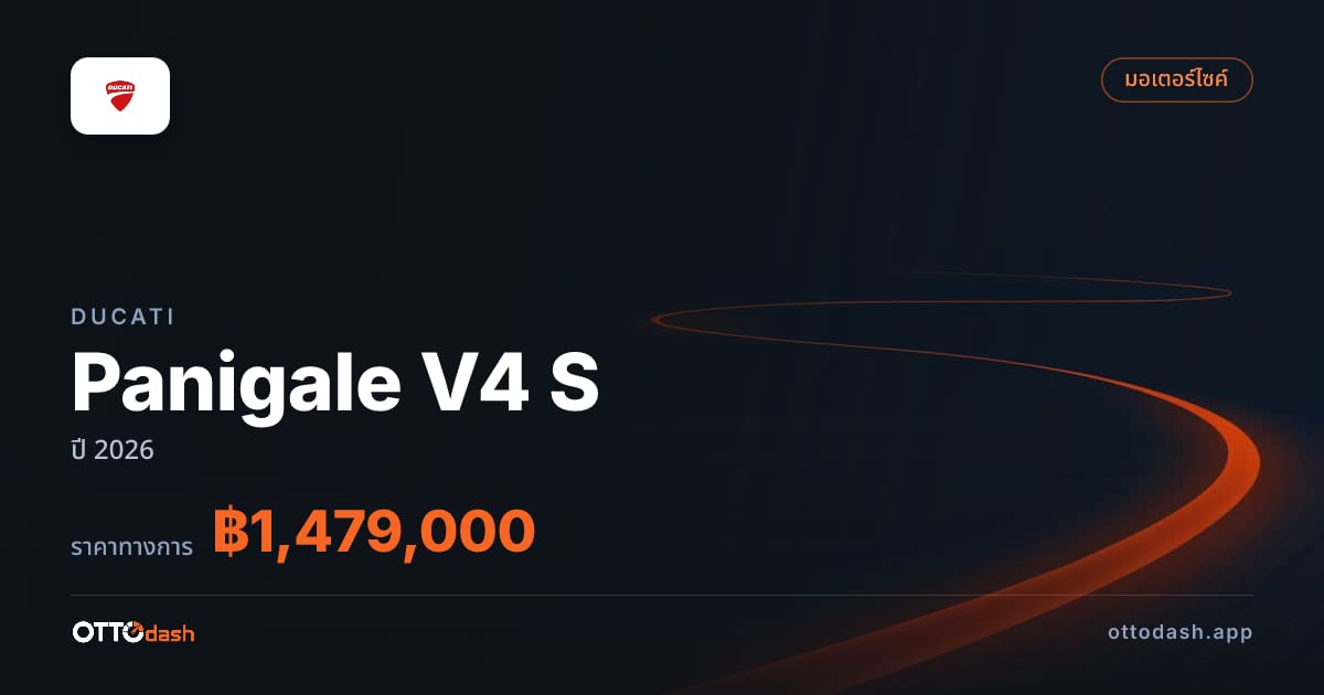 ราคา ดูคาติ Panigale V4 S ปี 2026–ปัจจุบัน สเปค ไทย