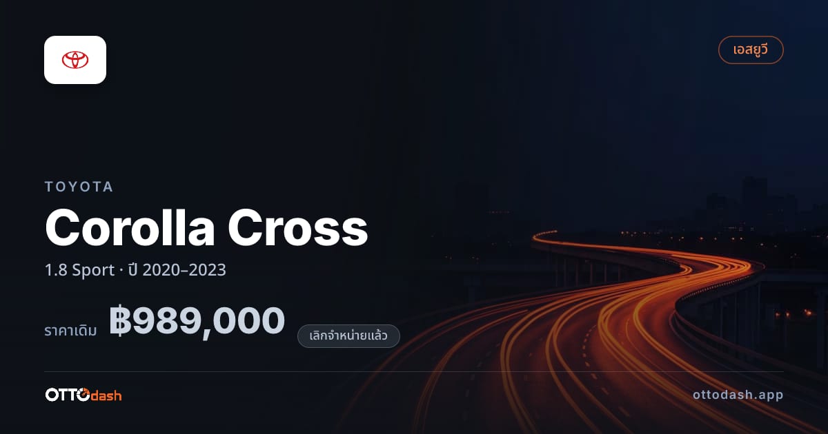 ราคา โตโยต้า คอรอลล่า ครอส 1.8 สปอร์ต ปี 2020–2023 (ยกเลิกแล้ว) สเปค ไทย
