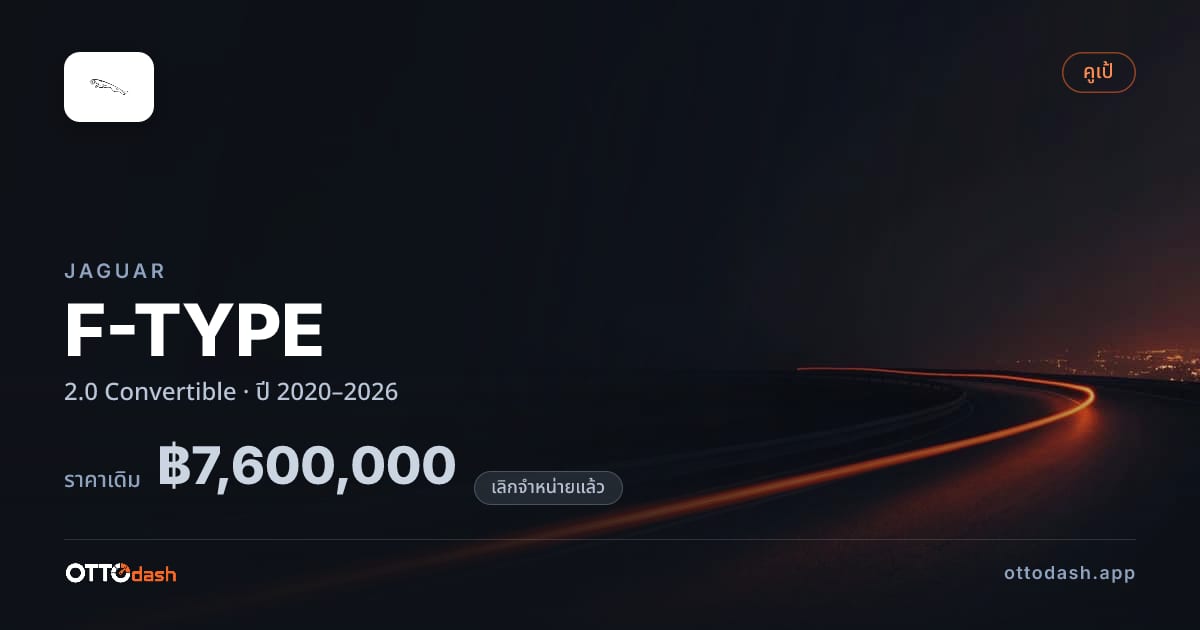 ราคา จากัวร์ F-TYPE 2.0 Convertible ปี 2020–2026 (ยกเลิกแล้ว) สเปค ไทย
