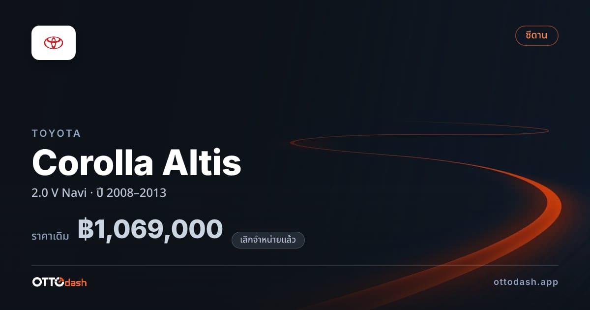 ราคา โตโยต้า โคโรลล่า อัลติส 2.0 V Navi ปี 2008–2013 (ยกเลิกแล้ว) สเปค ไทย