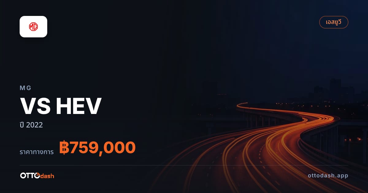ราคา เอ็มจี VS HEV ปี 2022–ปัจจุบัน สเปค ไทย