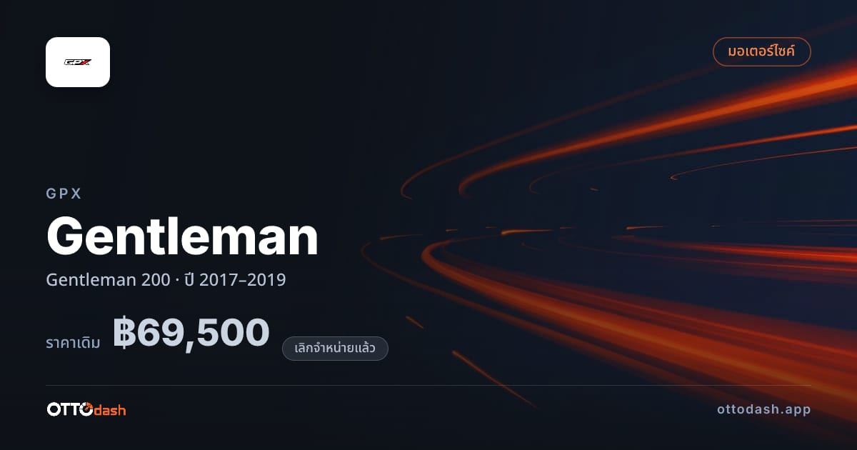 ราคา จีพีเอ็กซ์ Gentleman 200 ปี 2017–2019 (ยกเลิกแล้ว) สเปค ไทย