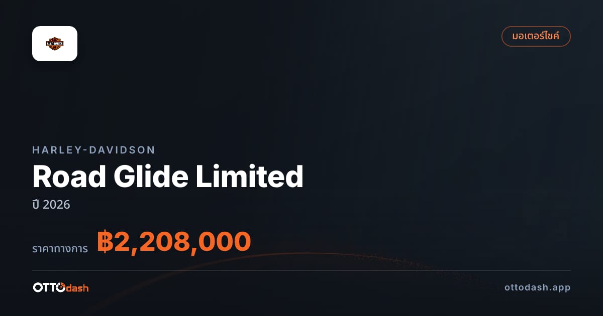 ราคา ฮาร์ลีย์-เดวิดสัน Road Glide Limited ปี 2026–ปัจจุบัน สเปค ไทย