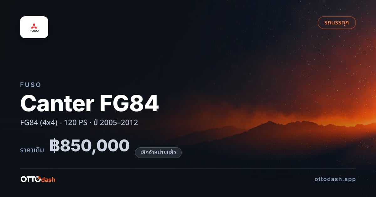 ราคา ฟูโซ แคนเตอร์ FG84 (4x4) - 120 PS ปี 2005–2012 (ยกเลิกแล้ว) สเปค ไทย