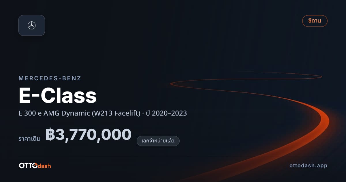 ราคา เบนซ์ อีคลาส E 300 e AMG ไดนามิก (W213 Facelift) ปี 2020–2023 (ยกเลิกแล้ว) สเปค ไทย