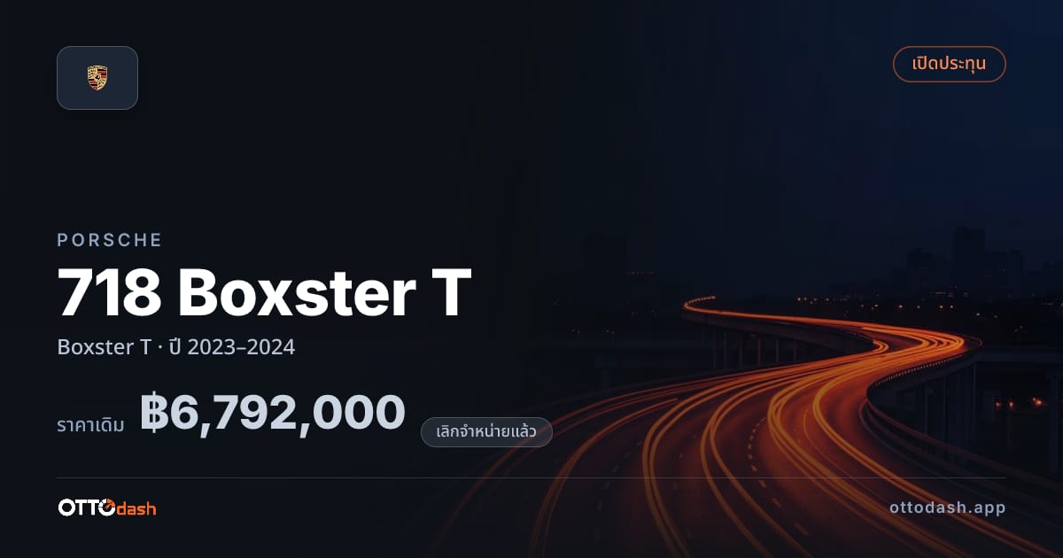 ราคา พอร์ช 718 Boxster T Boxster T ปี 2023–2024 (ยกเลิกแล้ว) สเปค ไทย