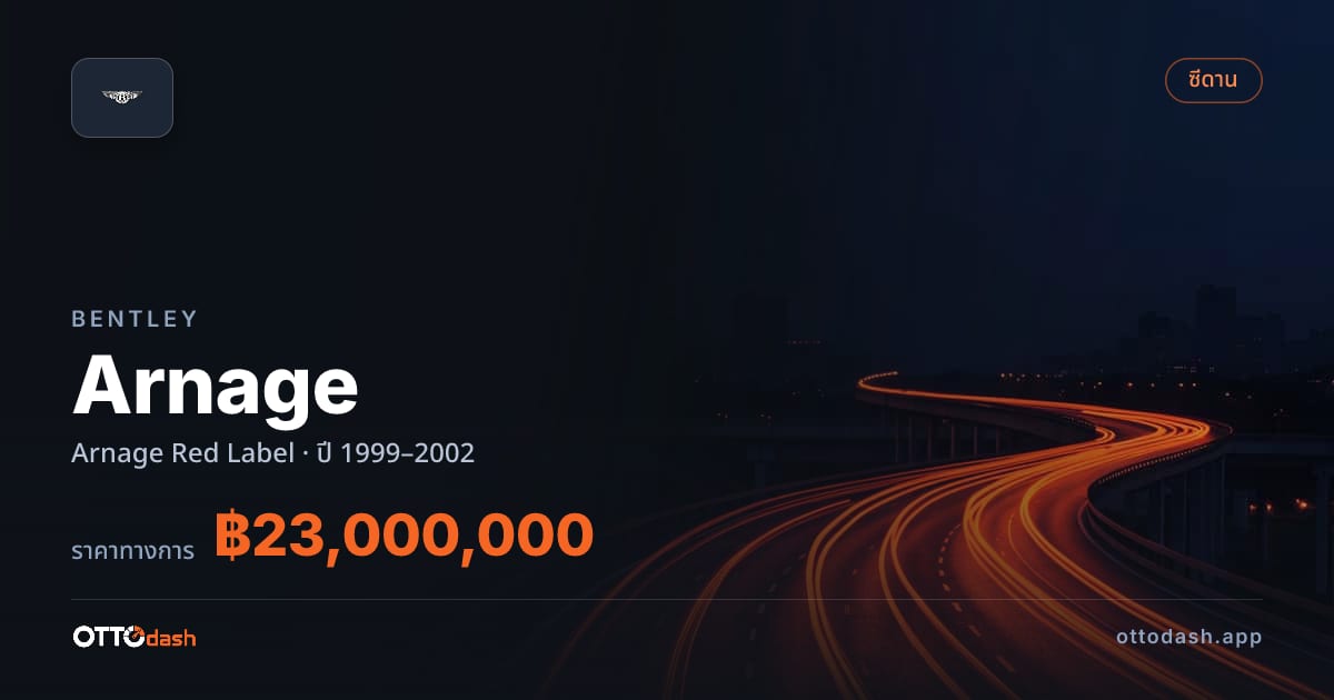 ราคา เบนลีย์ Arnage Red Label ปี 1999–2002 สเปค ไทย