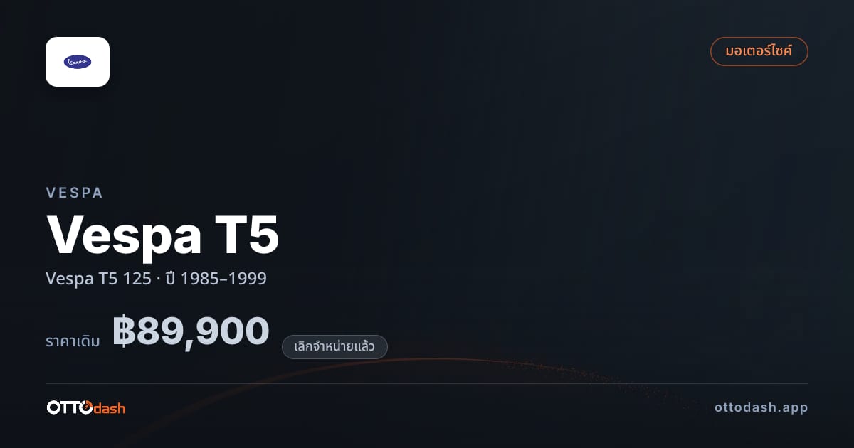 ราคา เวสป้า Vespa T5 125 ปี 1985–1999 (ยกเลิกแล้ว) สเปค ไทย