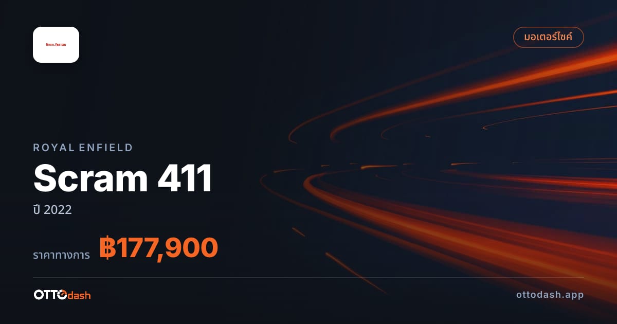 ราคา รอยัล เอนฟิลด์ Scram 411 ปี 2022–ปัจจุบัน สเปค ไทย